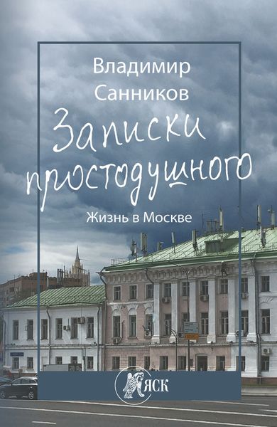 Обложка книги «Записки простодушного. Жизнь в Москве»
