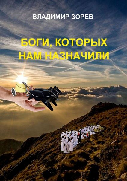 Обложка книги «Боги, которых нам назначили»