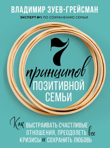 Обложка книги «7 принципов позитивной семьи. Как выстраивать счастливые отношения, преодолеть все кризисы и сохранить любовь»