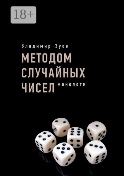 Обложка книги  «Методом случайных чисел. Монологи»