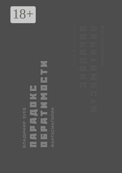 Обложка книги  «Парадокс обратимости»