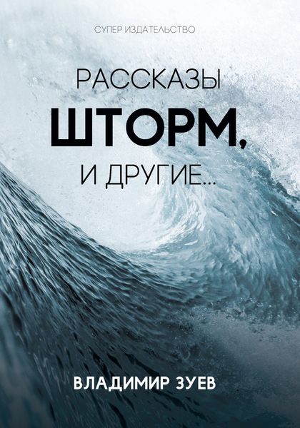 Обложка книги  «Рассказы. Шторм и другие…»
