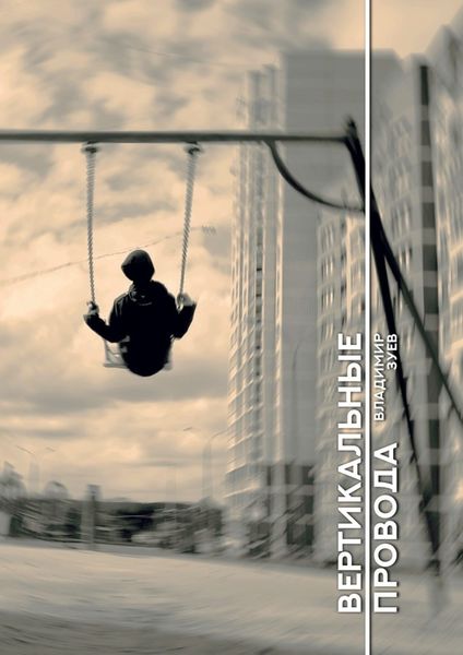 Обложка книги  «Вертикальные провода»