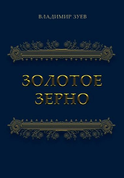 Обложка книги  «Золотое зерно»