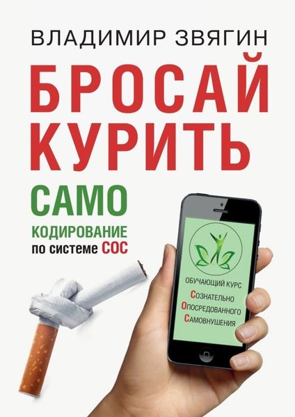Обложка книги  «Бросай курить. САМОкодирование по системе СОС»