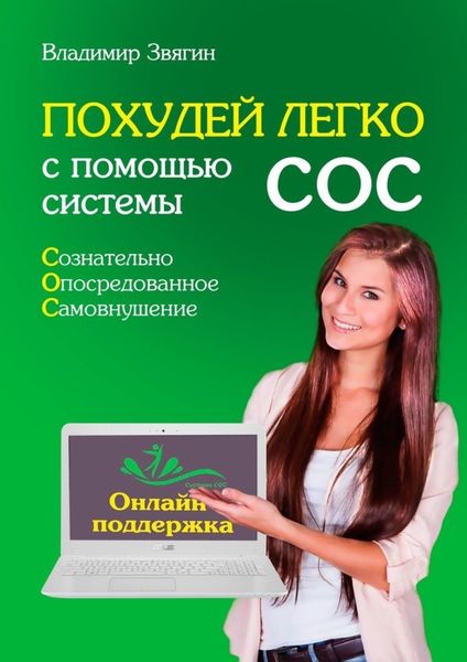 Обложка книги  «Похудей легко с помощью системы СОС. Онлайн-поддержка»