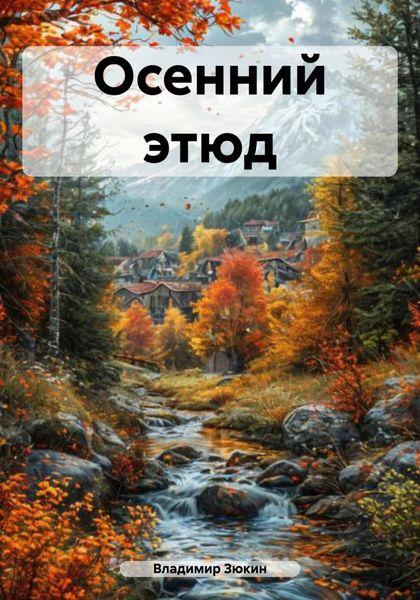 Обложка книги «Осенний этюд»