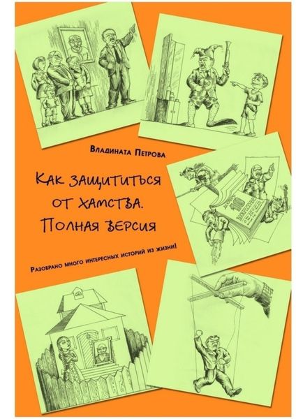 Обложка книги «Как защититься от хамства. Полная версия»