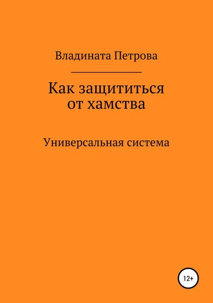 Обложка книги «Как защититься от хамства. Универсальная система»