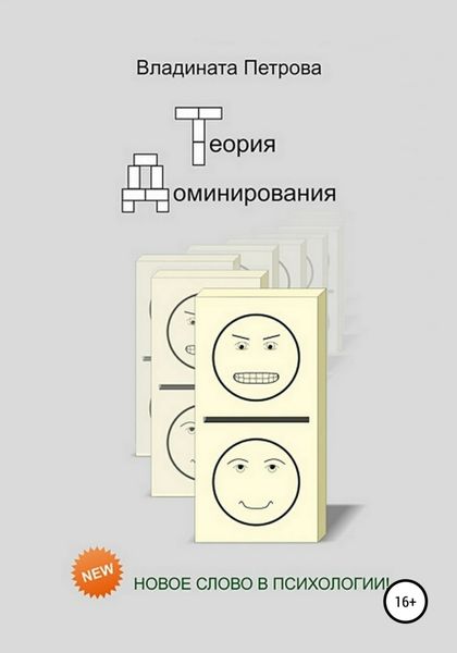 Обложка книги «Теория доминирования»