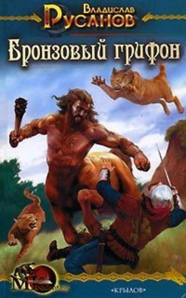 Обложка книги «Бронзовый грифон»