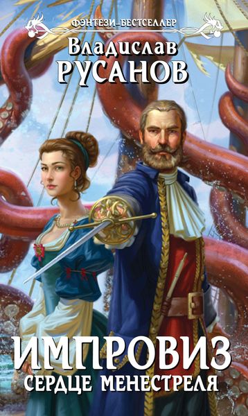 Обложка книги  «Импровиз. Сердце менестреля»