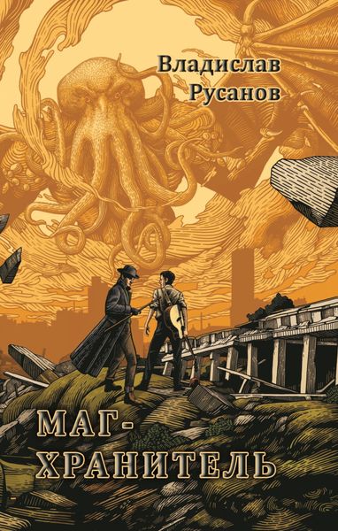 Обложка книги  «Маг-хранитель»