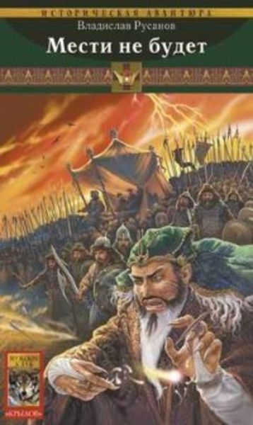 Обложка книги  «Мести не будет»