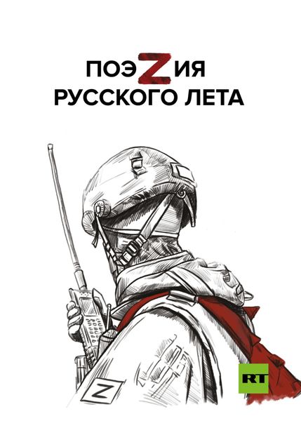 Обложка книги  «ПоэZия русского лета»