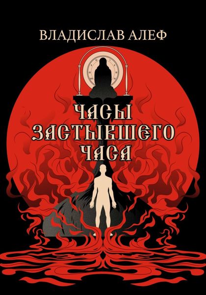 Обложка книги  «Часы Застывшего Часа»