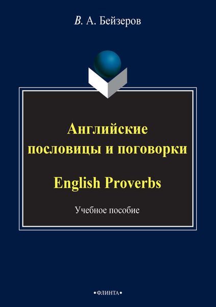 Обложка книги «Английские пословицы и поговорки / English Proverbs»