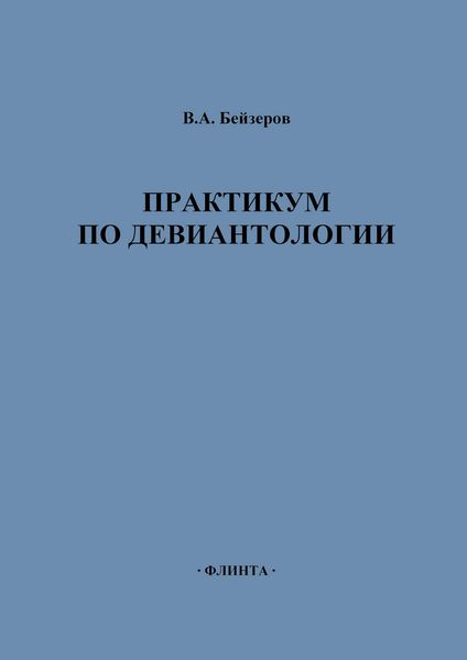 Обложка книги «Практикум по девиантологии»