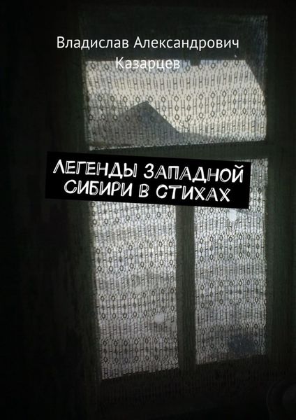 Обложка книги  «Легенды западной Сибири в стихах»