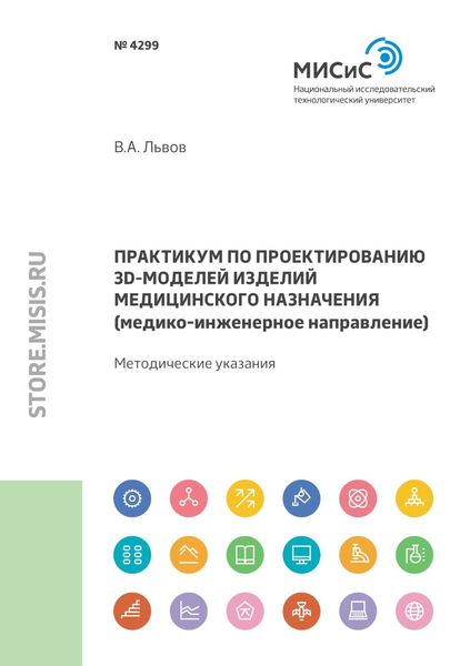Обложка книги «Практикум по проектированию 3D-моделей изделий медицинского назначения (медико-инженерное направление)»