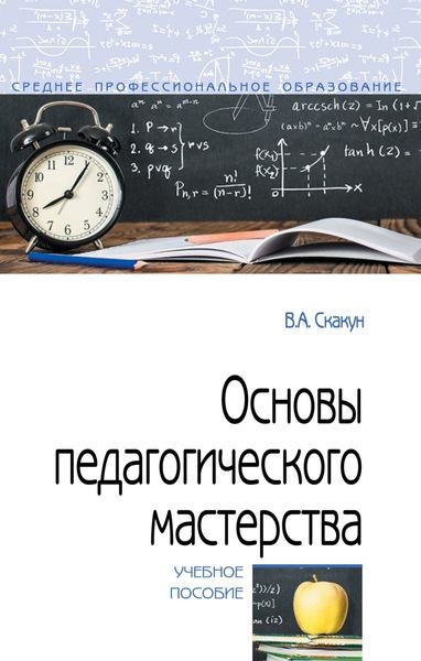 Обложка книги «Основы педагогического мастерства»