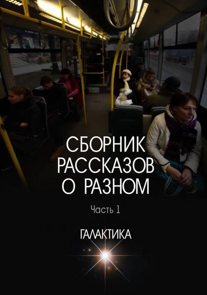 Обложка книги  «Сборник рассказов о разном. Часть 1»