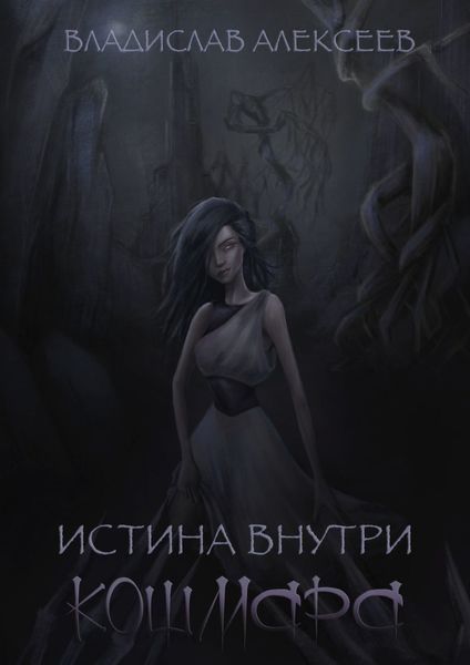Обложка книги  «Истина внутри кошмара»