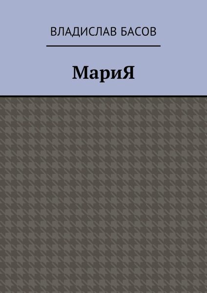 Обложка книги  «МариЯ»