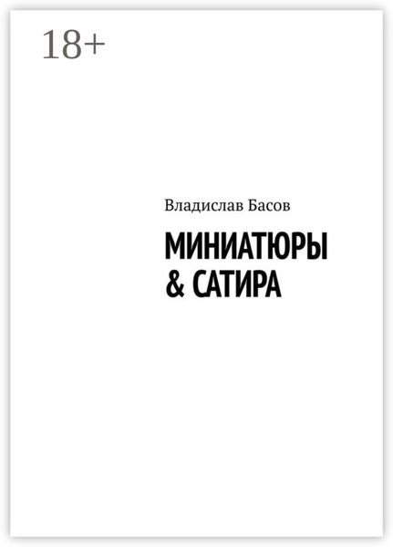 Обложка книги  «Миниатюры & сатира»