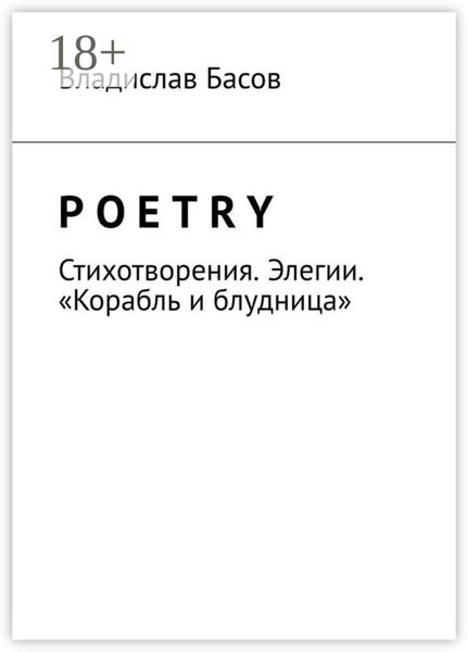 Обложка книги  «Poetry. Стихотворения. Элегии. «Корабль и блудница»»