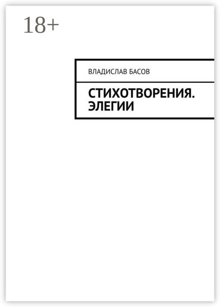 Обложка книги  «Стихотворения. Элегии»