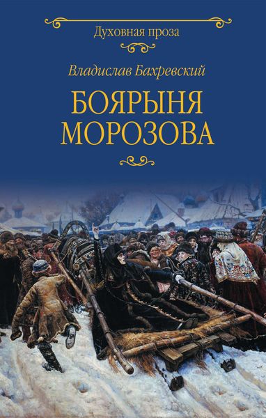 Обложка книги  «Боярыня Морозова»