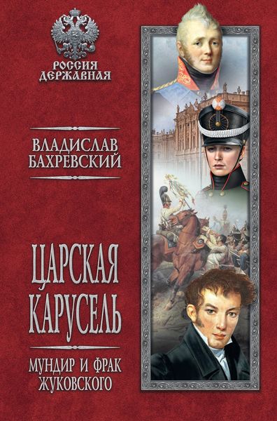 Обложка книги «Царская карусель. Мундир и фрак Жуковского»