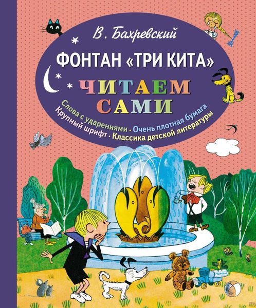 Обложка книги  «Фонтан «Три кита»»