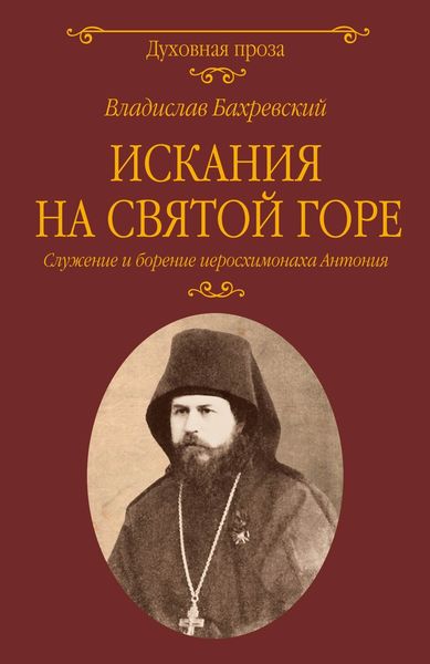 Обложка книги  «Искания на Святой горе. Служение и борение иеросхимонаха Антония»