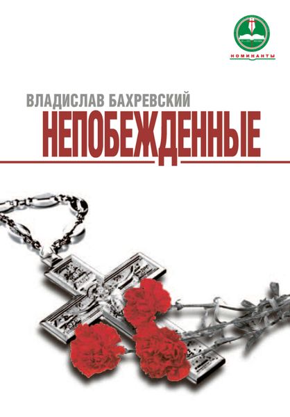 Обложка книги  «Непобежденные»