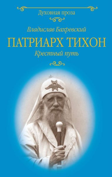 Обложка книги «Патриарх Тихон. Крестный путь»