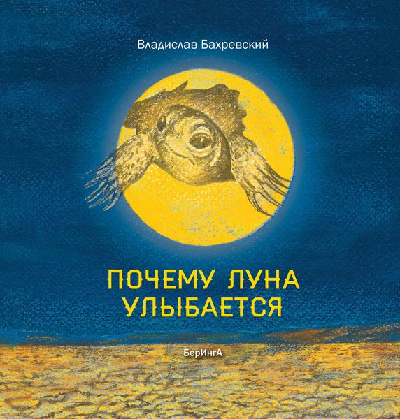 Обложка книги  «Почему Луна улыбается»