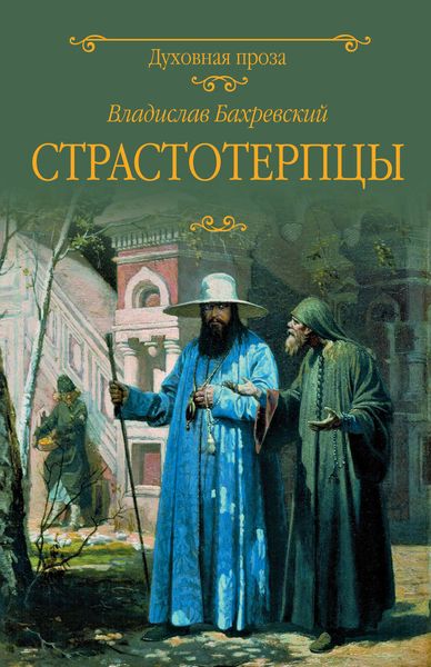 Обложка книги  «Страстотерпцы»