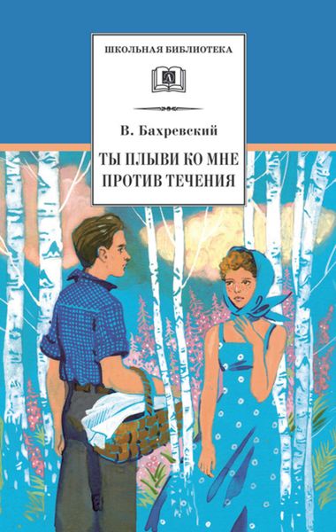 Обложка книги «Ты плыви ко мне против течения»