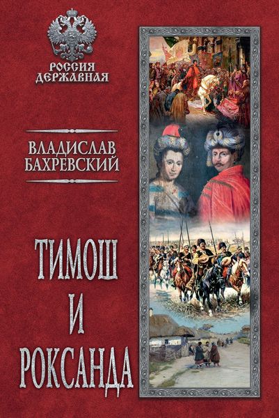 Обложка книги  «Тимош и Роксанда»