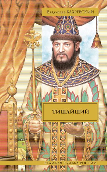 Обложка книги «Тишайший»