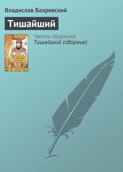 Обложка книги «Тишайший»