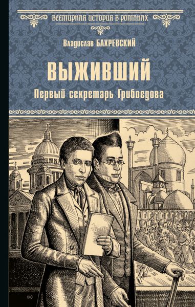 Обложка книги  «Выживший. Первый секретарь Грибоедова»