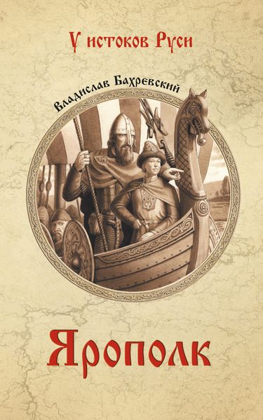 Обложка книги «Ярополк»