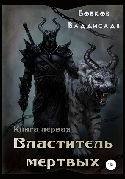 Обложка книги «Властитель мертвых. Книга первая»