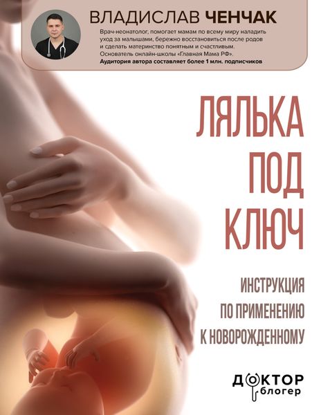 Обложка книги  «Лялька под ключ. Инструкция по применению к новорожденному»