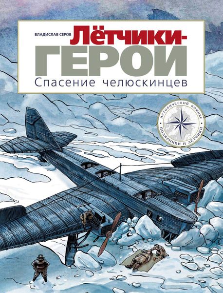 Обложка книги «Летчики-герои. Спасение челюскинцев»