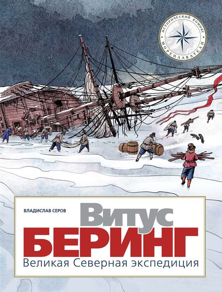 Обложка книги «Витус Беринг. Великая Северная экспедиция»