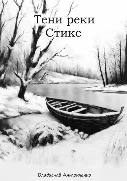 Обложка книги «Тени реки Стикс»